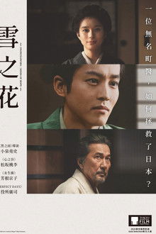 雪之花;