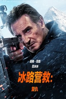 冰路营救2：复仇;