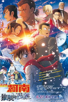 名侦探柯南：独眼的残像;