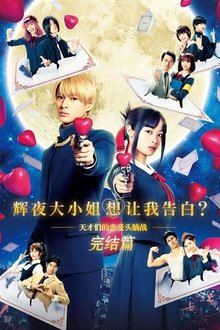 辉夜大小姐想让我告白：天才们的恋爱头脑战完结篇;