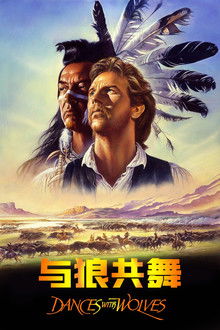 与狼共舞;