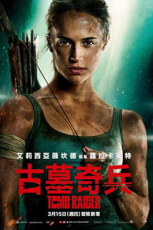 古墓丽影：源起之战;