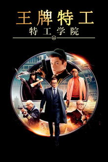 王牌特工1：特工学院;