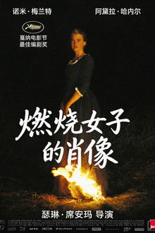 燃烧女子的肖像;