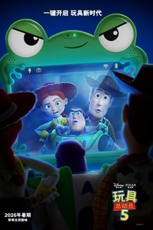 玩具总动员5;