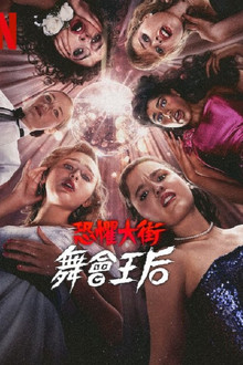 恐惧街：舞会王后;