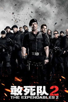 敢死队2;