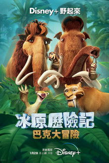 冰川时代：巴克·怀尔德的冒险之旅;
