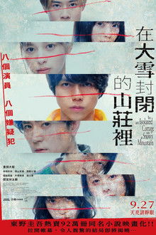 在大雪封闭的山庄里;