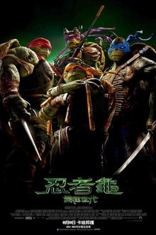 忍者神龟：变种时代;