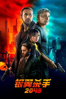 银翼杀手2049;