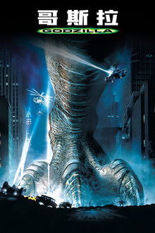 哥斯拉;