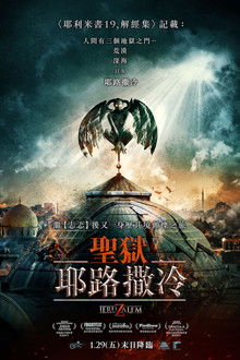 地狱之门：耶路撒冷;