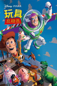 玩具总动员;