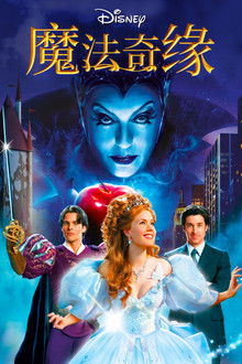 魔法奇缘;