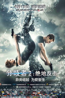 分歧者2：绝地反击;