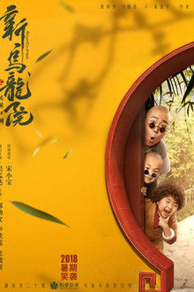 新乌龙院之笑闹江湖;