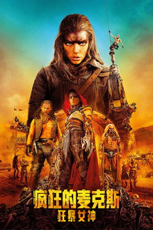 疯狂的麦克斯：狂暴女神;