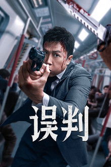 误判;