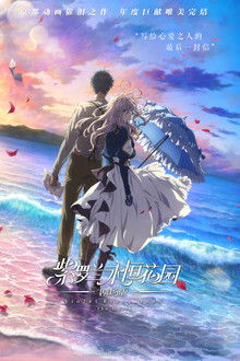 紫罗兰永恒花园剧场版;