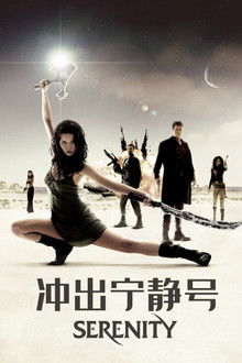冲出宁静号;