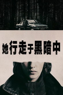 她行走于黑暗中;