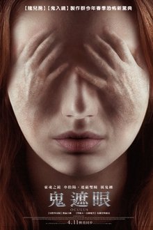 鬼遮眼;