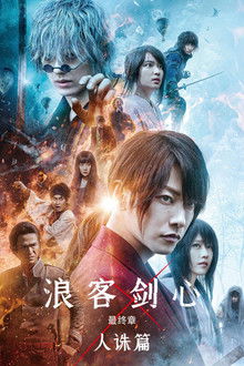 浪客剑心最终章：人诛篇;
