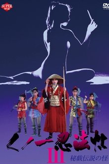 女忍者忍法帖3：秘戏传说之怪;