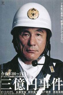 三亿日元抢劫案;