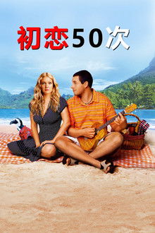 初恋50次;
