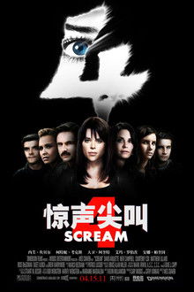 惊声尖叫4;