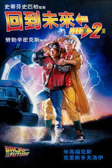 回到未来2;