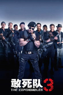 敢死队3;