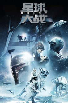 星球大战5：帝国反击战;