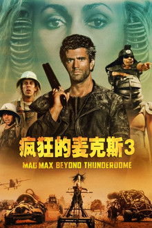 疯狂的麦克斯3;