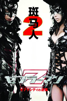 斑马人2：斑马城的反攻;