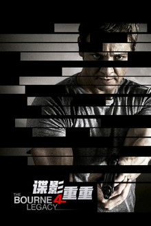 谍影重重4;