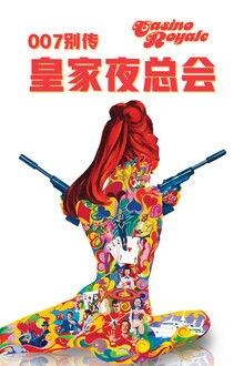 007别传：皇家夜总会;