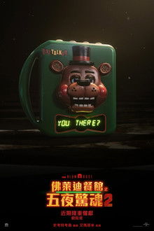 玩具熊的五夜惊魂2;