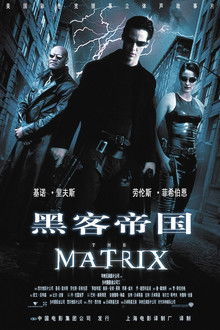 黑客帝国;