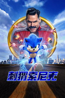 刺猬索尼克;