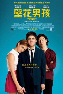 壁花少年;