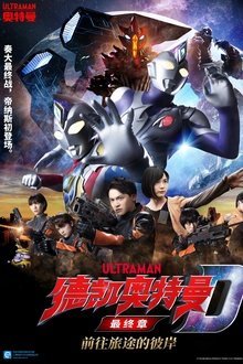 德凯奥特曼最终章前往旅途的彼岸;