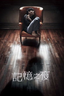 记忆之夜;