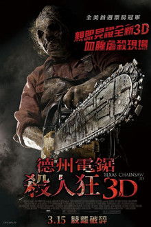 德州电锯杀人狂3D;