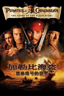 加勒比海盗1：黑珍珠号的诅咒;