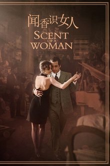 闻香识女人;