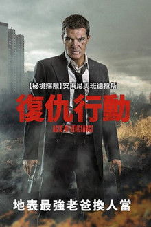 复仇行动;