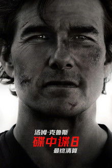 碟中谍8：最终清算;